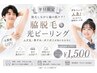 【平日限定】脇脱毛＋光ピーリング★黒ずみ・ポツポツ改善！　￥1,500