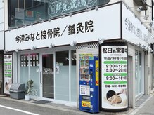 今津みなと接骨院 鍼灸院の雰囲気（阪神本線「今津駅」南口徒歩1分。通いやすい駅近サロン。）