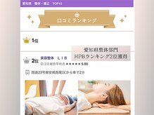 リブ(LIB)/愛知整体ランキング2位獲得☆