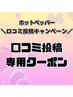 ◆口コミ投稿Thanksクーポン◆3000円分相当のお好きなオプションプレゼント！