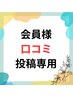 【会員様口コミ投稿専用】こちらからご予約下さい ¥0