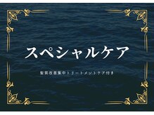 ピックアップ(pick-up)/スペシャルケア