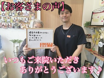 なごみの森接骨院 コーナン鎌倉大船院/☆お客さまの写真☆