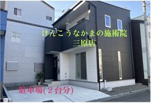 けんこうなかまの施術院 三原店