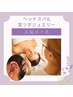 【大人気】ヘッドスパ４０分&耳ツボジュエリー