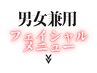 【男女兼用フェイシャルエステメニュー】 一覧