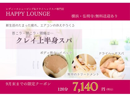 ハッピーラウンジ(HAPPY LOUNGE)の写真