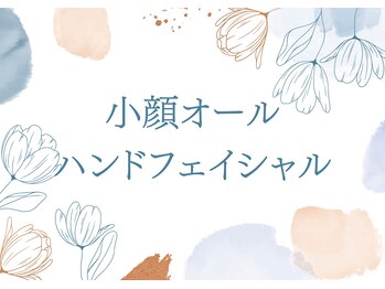 わ心美/フェイシャル/小顔オールハンド