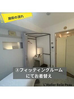 ラトリエベルボー(L'Atelier Belle Peau)/3.お着替え
