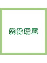 心と整骨院/★姿勢矯正★
