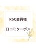 RbC会員様専用口コミクーポン♪