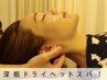 【小顔ヘッドスパ★】60分★頭痛/不眠/首肩コリ/眼精疲労 (9,800→6,980円)