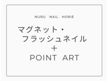 ヌル ネイル 堀江(NURU NAIL HORIE)/マグネット＋POINT ART☆