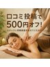 【口コミ投稿者様限定 】 500円オフ