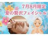 毛穴汚れくすみもスッキリ♪ビタミンC導入×冷感パックの夏フェイシャル60分