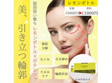 話題沸騰レモンボトル施術可能です！お顔の余白無くしませんか？