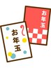 お年玉エステコース今年は温活　９０分～100分