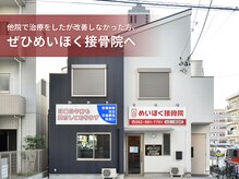 めいほく接骨院 北区上飯田院の雰囲気（医師も通う整体マッサージが得意です[名古屋/北区/整体/整骨]）