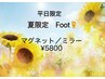 夏割♪平日限定FOOTマグネット&ミラー【オフ無料◎】指名不可×