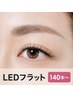 《ほどよく華やかな大人ボリューム》LEDフラットラッシュ140～160本オフ無料