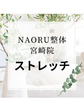 ナオル整体 宮崎院(NAORU整体)/NAORU整体　宮崎　[ストレッチ]