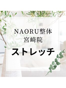 ナオル整体 宮崎院(NAORU整体)/NAORU整体　宮崎　[ストレッチ]