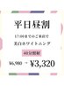 【平日昼割】17時迄ご来店★美白セルフホワイトニング40分照射¥6,980→¥3,320