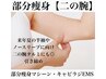 【痩身／二の腕】BODY1パーツ¥13,200→¥6,600