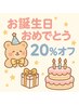 11月5日から30日までお誕生日の方20％オフ