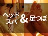 【60分】ヘッドスパ&足つぼ（ふくらはぎ込）満足コース
