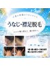 夏季限定キャンペーン【うなじ・襟足脱毛】
