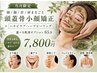 【頭/顔/首/肩まるごと頭蓋骨小顔矯正】+【ニキビケアハーブピーリング】65分