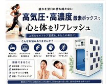 メグリバ(MEGURiBA)の雰囲気（高気圧高濃度酸素ボックスは2名様でのご利用も可能です。）