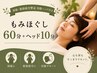 【頭痛・眼精疲労撃退快眠ヘッド付き】もみほぐし60分＋ヘッド10分　5,100円