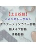 【土日祝割】メンズトータル（カラー/顔/骨格診断）￥43400→