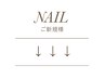 ↓↓　【 NAIL 】 のご新規様クーポンはこちらから　↓↓