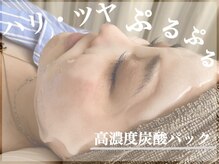 ドゥクス 難波店(Dux)/高濃度炭酸ガスパック