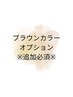 まつエク【2回目以降】ブラウンカラー※オプションメニュー追加