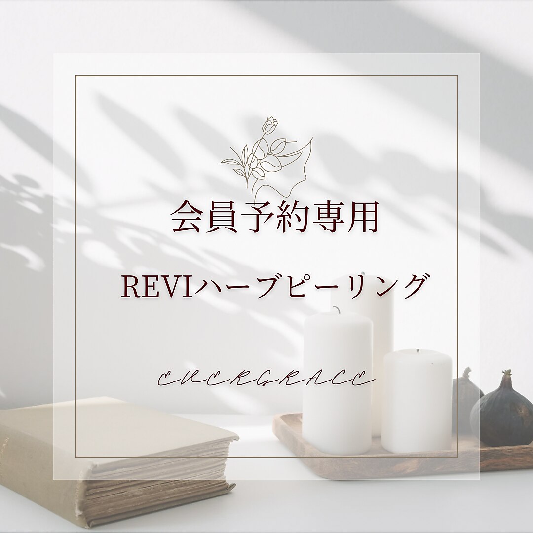 ☆会員様ご予約専用☆REVIハーブピーリング