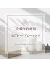 ☆会員様ご予約専用☆REVIハーブピーリング