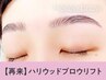 【次回予約★5％OFF】ハリウッドブロウリフト+眉毛Wax【¥5130】[町田/古淵]