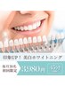 【6月30名様限定】夏に向けて！歯の美白ケア45分照射 3,980円