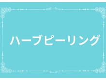 ルビー(Ruby)/ハーブピーリング