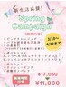 春からの【新生活応援キャンペーン 70分 ￥17,050→￥11,000※3/10～4/30まで