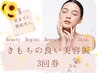 ※続けて綺麗【きもちの良い美容鍼コース3回数券】※6ヶ月有効/19500円