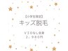 【キッズ】安心の都度払い◎vioなし全身