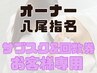 オーナー指名お客様専用