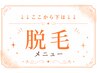 ↓↓↓ここから下は【脱毛】クーポン↓↓↓