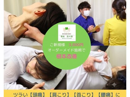 整体 悠々館の写真