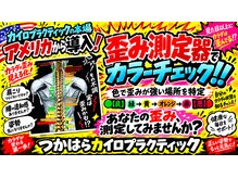 つかはらカイロ 博多駅前の雰囲気（プロスポーツ選手多数来店♪ミセスコンで姿勢指導講師。博多整体）